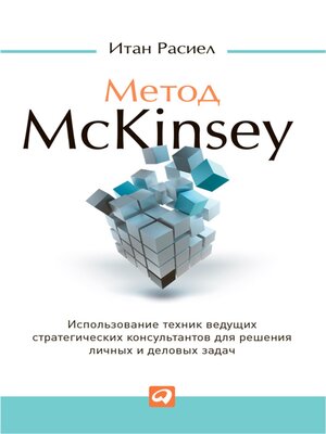 cover image of Метод McKinsey